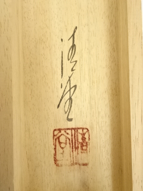 道具 ] - 道具 美象筆 水墨山水 肉筆絹本掛軸（保護箱） | ネット